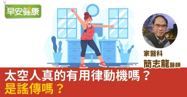 太空人真的有用律動機嗎？是謠傳嗎？