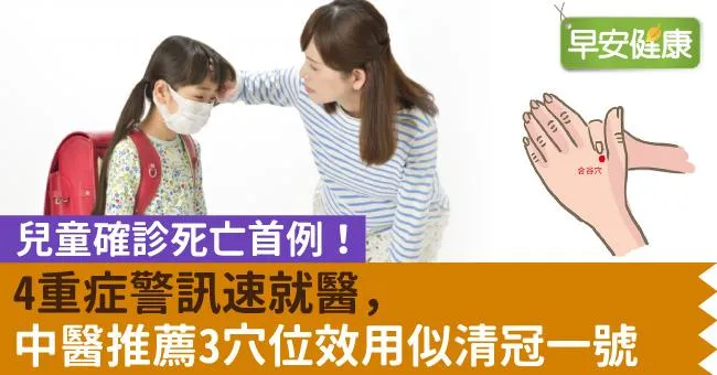 兒童確診死亡首例！4重症警訊速就醫，中醫推薦3穴位效用似清冠一號