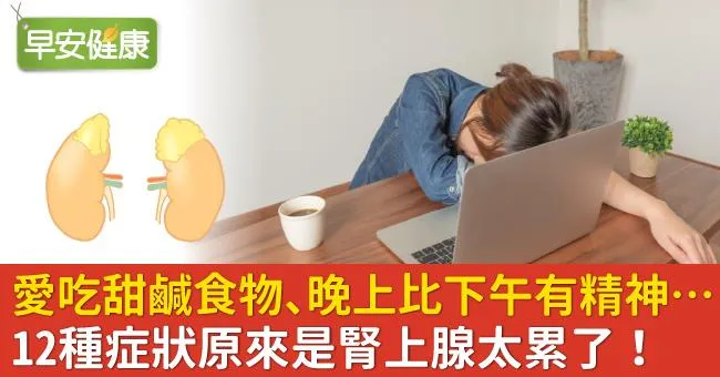 愛吃甜鹹食物、晚上比下午有精神…12種症狀原來是腎上腺太累了！