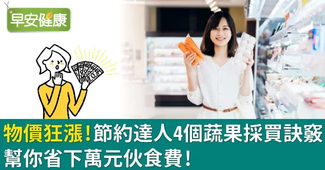 物價狂漲！節約達人4個蔬果採買訣竅，幫你省下萬元伙食費！