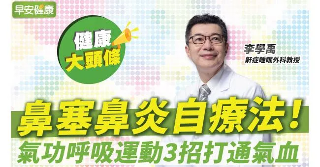 鼻塞鼻炎自療法！氣功呼吸3招通氣血，這樣調體質終結虛、熱、濕