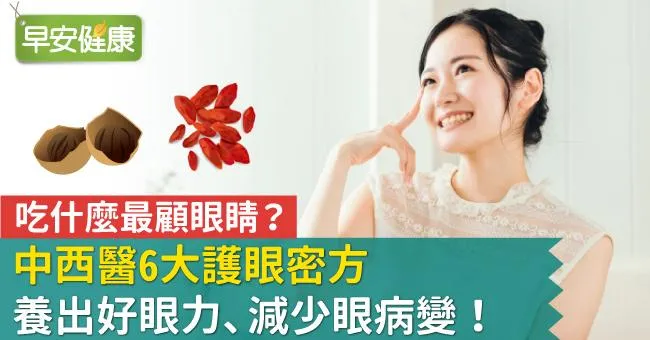吃什麼最顧眼睛？中西醫6大護眼密方養出好眼力、減少眼病變！