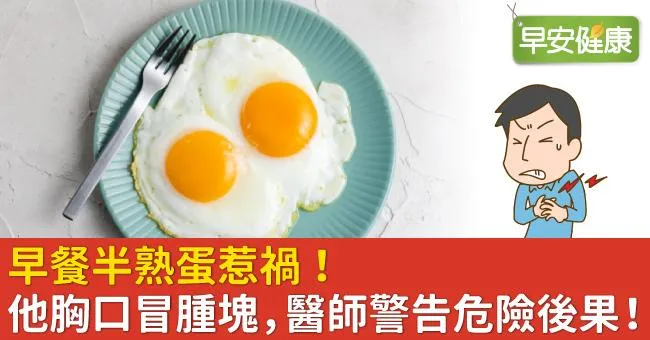早餐半熟蛋惹禍！他胸口冒腫塊，醫師警告危險後果！