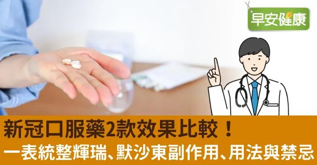 新冠口服藥2款效果比較！一表統整輝瑞、默沙東副作用、用法與禁忌