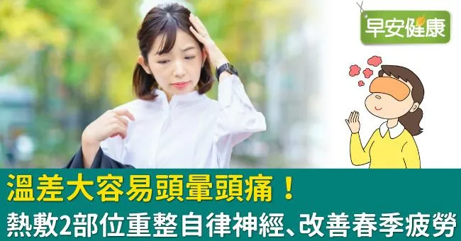 溫差大容易頭暈頭痛！熱敷2部位重整自律神經、改善春季疲勞