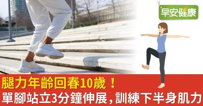 腿力年齡回春10歲！單腳站立3分鐘伸展，訓練下半身肌力