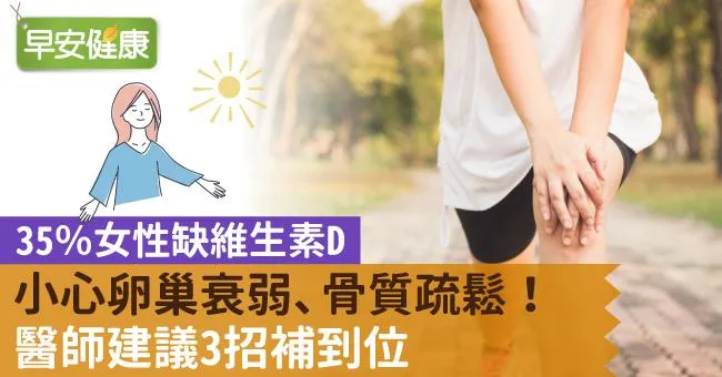 35％女性缺維生素D，小心卵巢衰弱、骨質疏鬆！醫師建議3招補到位
