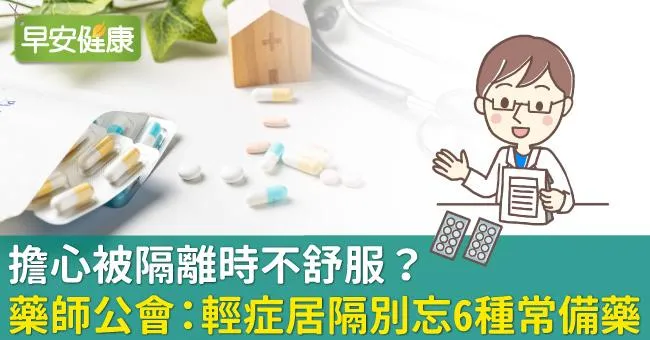 擔心被隔離時不舒服？藥師公會：輕症居隔別忘6種常備藥