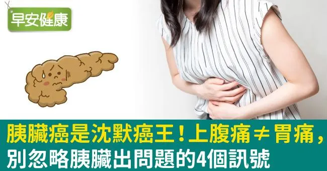胰臟癌是沈默癌王！上腹痛≠胃痛，別忽略胰臟出問題的4個訊號