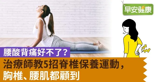 腰酸背痛好不了？治療師教5招脊椎保養運動，胸椎、腰肌都顧到