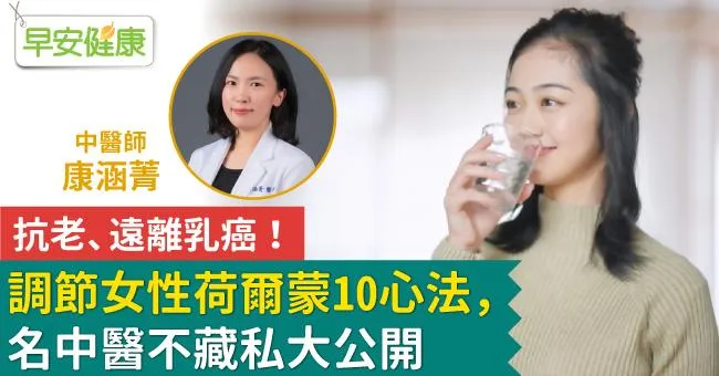 抗老、遠離乳癌！調節女性荷爾蒙10心法，名中醫不藏私大公開