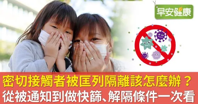 親友同事確診，我是密切接觸者被匡列隔離怎麼辦？從定義、收到通知返家、做快篩到解隔離條件一次看