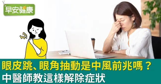 眼皮跳、眼角抽動是中風前兆嗎？中醫師教這樣解除症狀