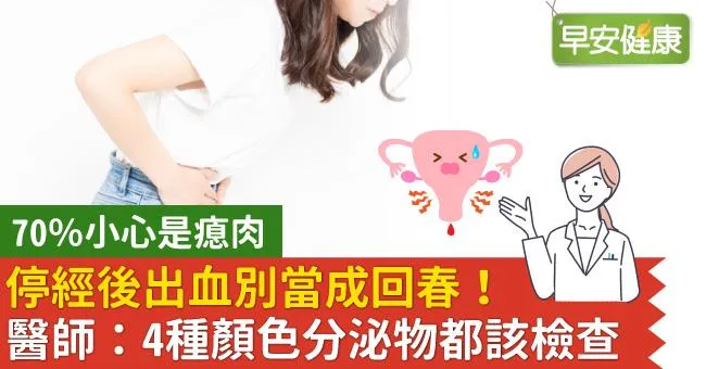 停經後出血別當成回春！醫師：4種顏色分泌物都該檢查