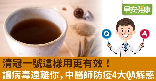 清冠一號這樣用更有效！讓病毒遠離你，中醫師防疫4大QA解惑