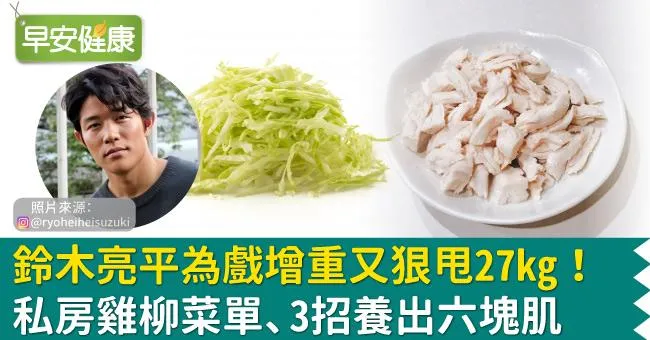 鈴木亮平為戲增重又狠甩27kg！私房雞柳菜單、3招養出六塊肌