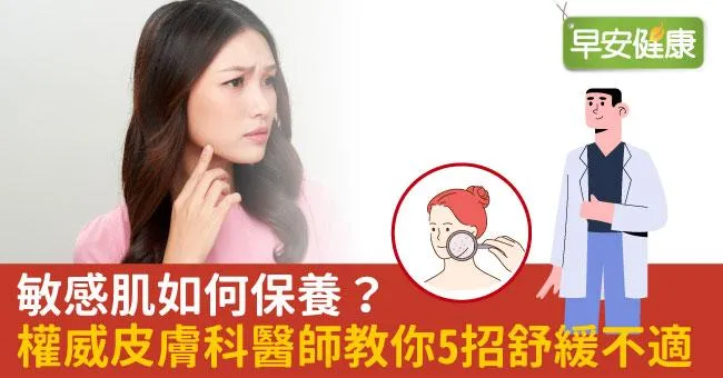 敏感肌如何保養？權威皮膚科醫師教你5招舒緩不適