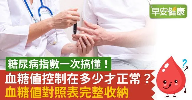 糖尿病指數一次搞懂！血糖值控制在多少才正常？　　空腹血糖、飯後血糖、糖化血色素⋯⋯血糖值對照表完整收納
