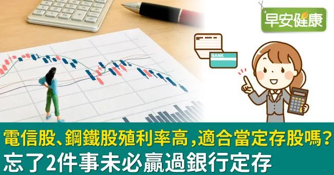電信股、鋼鐵股殖利率高，適合當定存股嗎？忘了2件事未必贏過銀行定存