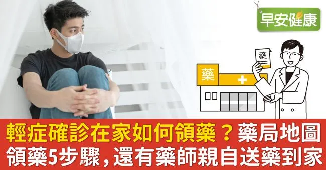 輕症確診在家如何領藥？藥局地圖領藥5步驟，還有藥師親自送藥到家