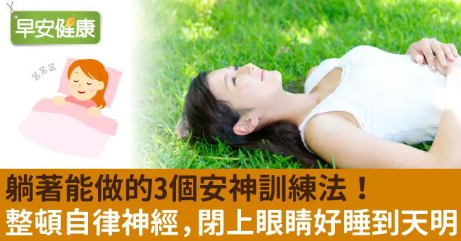 躺著能做的3個安神訓練法！整頓自律神經，閉上眼睛好睡到天明