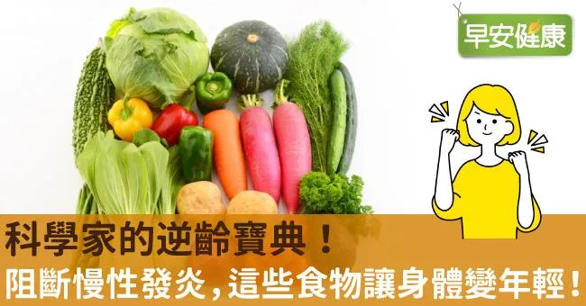 科學家的逆齡寶典！阻斷慢性發炎，這些食物讓身體變年輕！