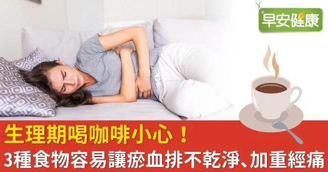 生理期喝咖啡小心！3種食物容易讓瘀血排不乾淨、加重經痛