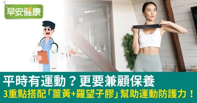 平時有運動？更要兼顧保養，3重點搭配「薑黃+羅望子膠」幫助運動防護力！