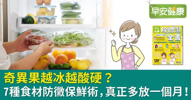 奇異果越冰越酸硬？7種食材防黴保鮮術，真正多放一個月！