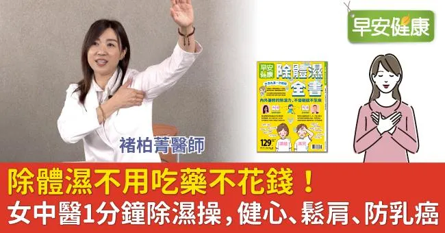 除體濕不用吃藥不花錢！女中醫1分鐘除濕操，健心、鬆肩、防乳癌