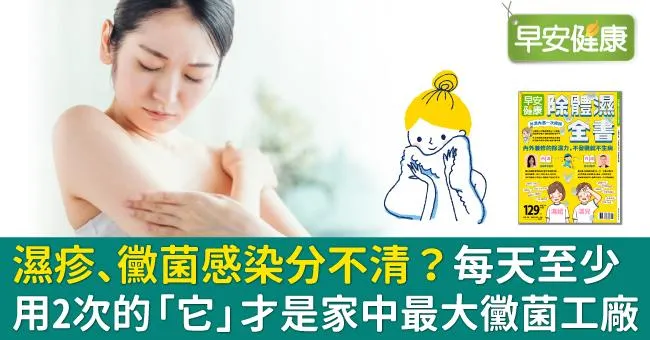 濕疹、黴菌感染分不清？每天至少用2次的「它」才是家中最大黴菌工廠