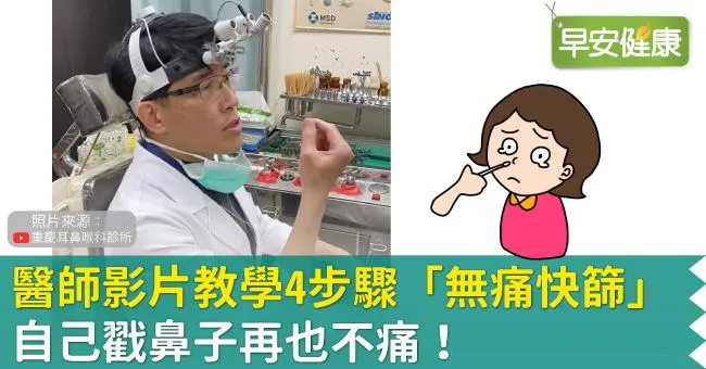 醫師影片教學4步驟「無痛快篩」，自己戳鼻子再也不痛！