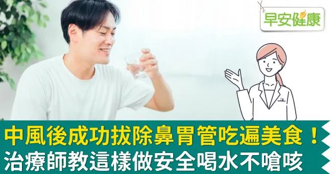 中風後成功拔除鼻胃管吃遍美食！治療師教這樣做安全喝水不嗆咳