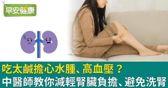 吃太鹹擔心水腫、高血壓？中醫師教你減輕腎臟負擔、避免洗腎