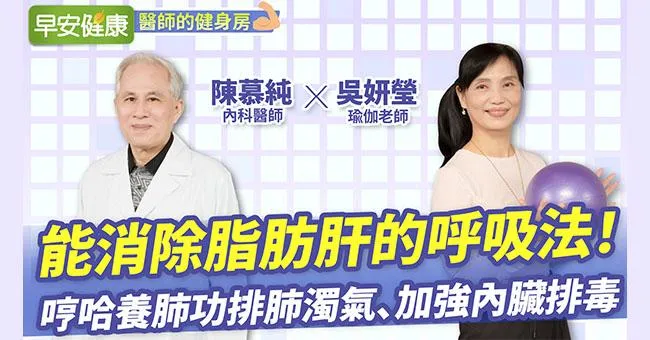 能消除脂肪肝的呼吸法！哼哈養肺功排出肺濁氣、加強內臟排毒