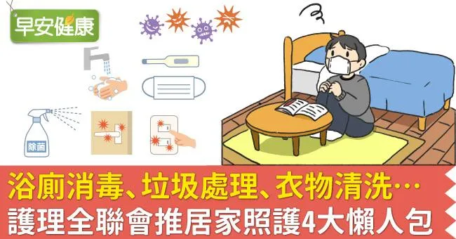 共用浴廁如何消毒？垃圾與衣物怎麼處理清洗？護理全聯會推居家照護4大懶人包
