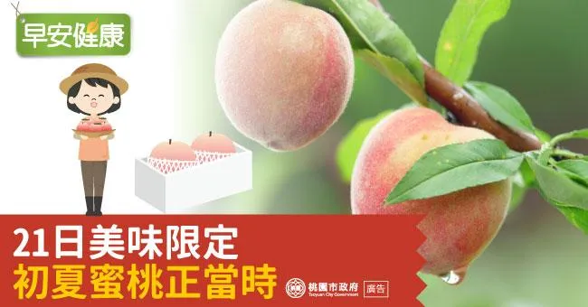 21日美味限定　初夏蜜桃正當時