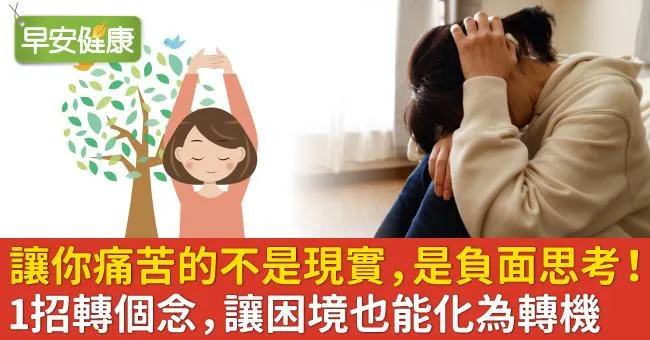 讓你痛苦的不是現實，是負面思考！1招轉個念，讓困境也能化為轉機