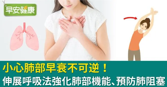 小心肺部早衰不可逆！伸展呼吸法強化肺部機能、預防肺阻塞