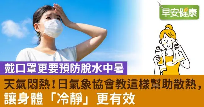 天氣悶熱！日氣象協會教這樣幫助散熱，讓身體「冷靜」更有效