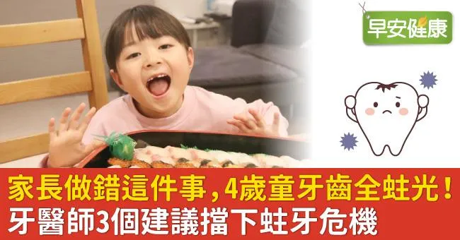 家長做錯這件事，4歲童牙齒全蛀光！牙醫師3個建議擋下蛀牙危機