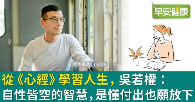 從《心經》學習人生，吳若權：自性皆空的智慧，是懂付出也願放下