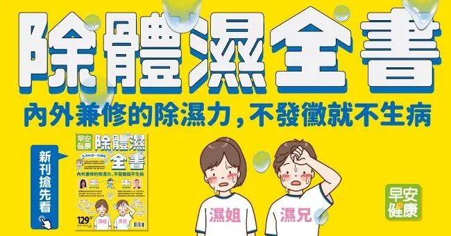 除體濕全書：內外兼修的除濕力，不發黴就不生病！