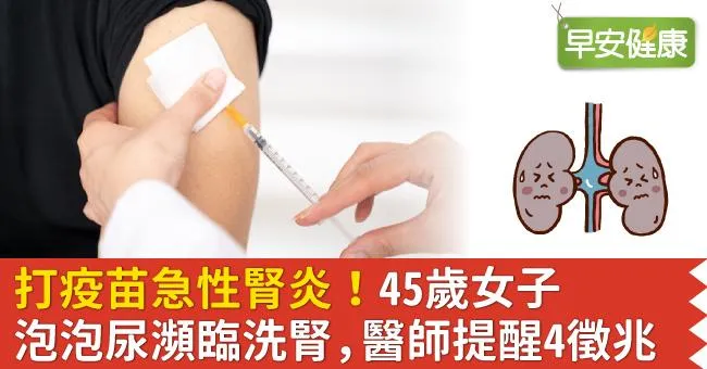 打疫苗急性腎炎！45歲女子泡泡尿瀕臨洗腎，醫師提醒4徵兆