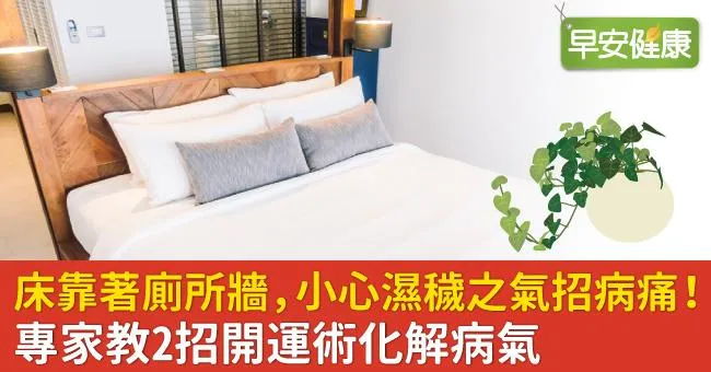 床靠著廁所牆，小心濕穢之氣招病痛！專家教2招開運術化解病氣