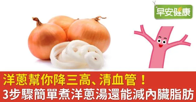 洋蔥幫你降三高、清血管！3步驟簡單煮洋蔥湯還能減內臟脂肪