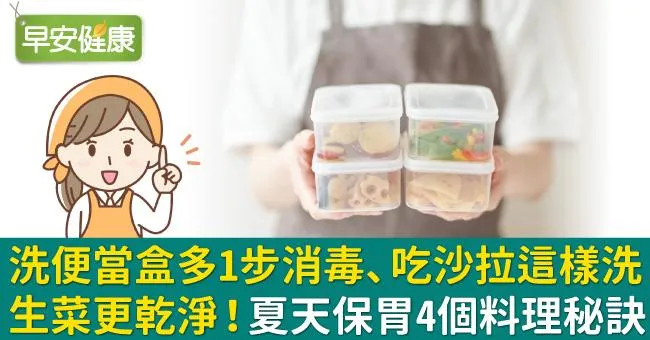 洗便當盒多1步消毒、吃沙拉這樣洗生菜更乾淨！夏天保胃4個料理秘訣