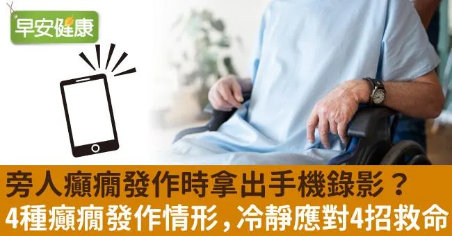 旁人癲癇發作時拿出手機錄影？4種癲癇發作情形，冷靜應對4招救命