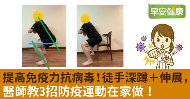 提高免疫力抗病毒！徒手深蹲＋伸展，醫師教3招防疫運動在家做！
