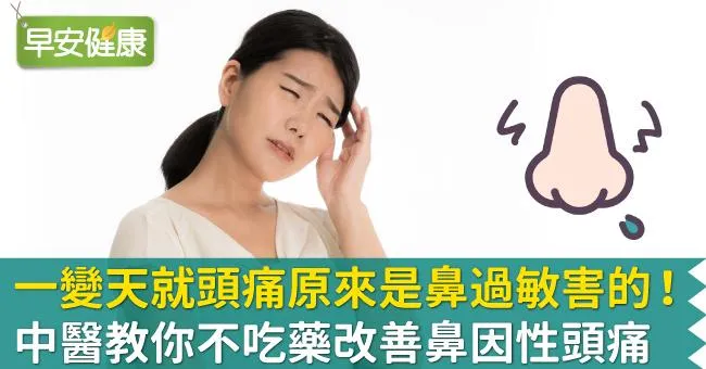 一變天就頭痛原來是鼻過敏害的！中醫教你不吃藥改善鼻因性頭痛